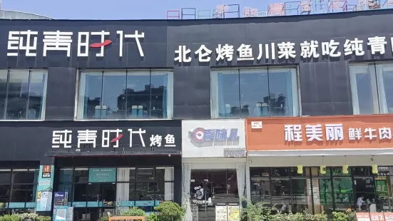 纯青时代·烤鱼(北仑富邦店)