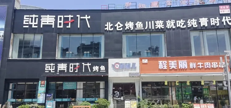 纯青时代·烤鱼(北仑富邦店)