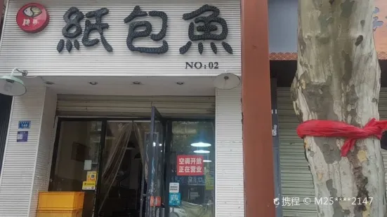 健哥纸包鱼(玉带桥街店)