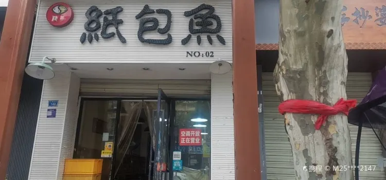 健哥纸包鱼(玉带桥街店)