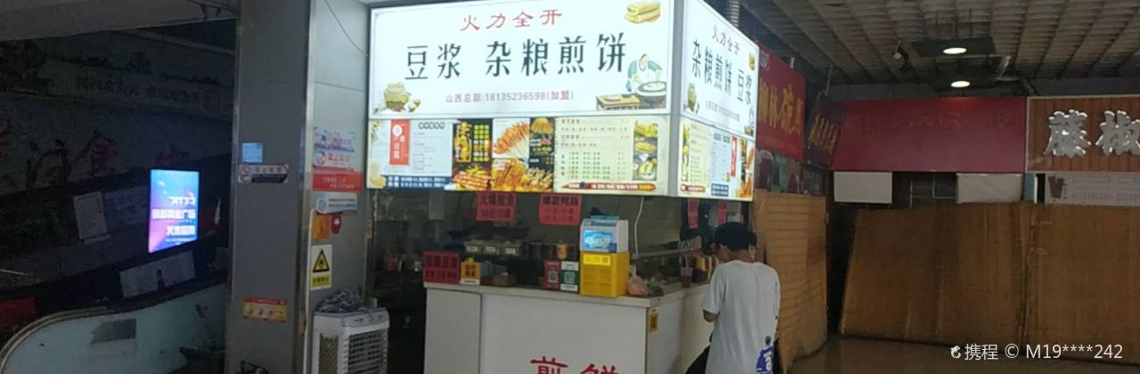 火力全开·杂粮煎饼(广场店)
