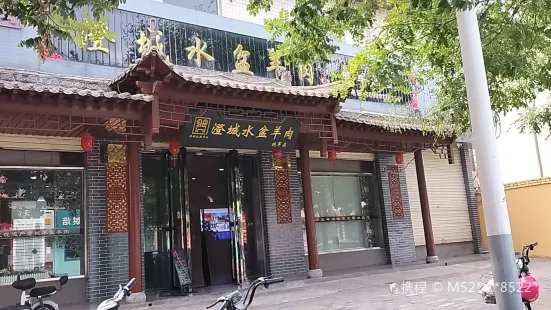 澄城水盆羊肉(晓军总店)