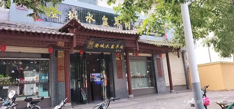 澄城水盆羊肉(晓军总店)