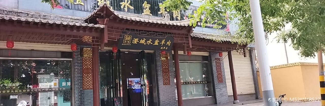 澄城水盆羊肉(曉軍總店)