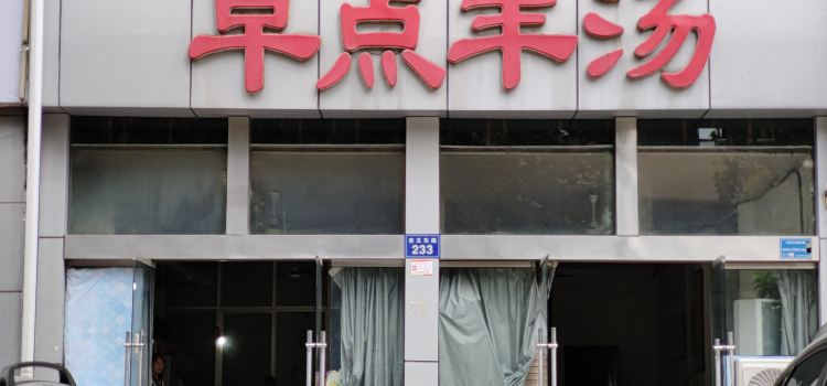 西集早点羊汤