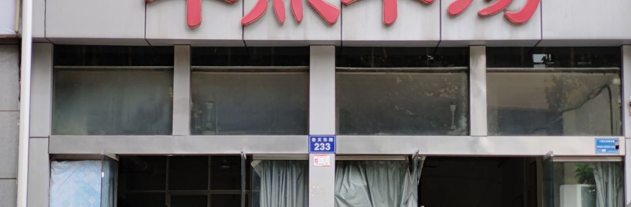 西集早点羊汤