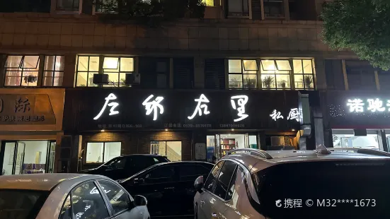 左鄰右里私廚（新科店）