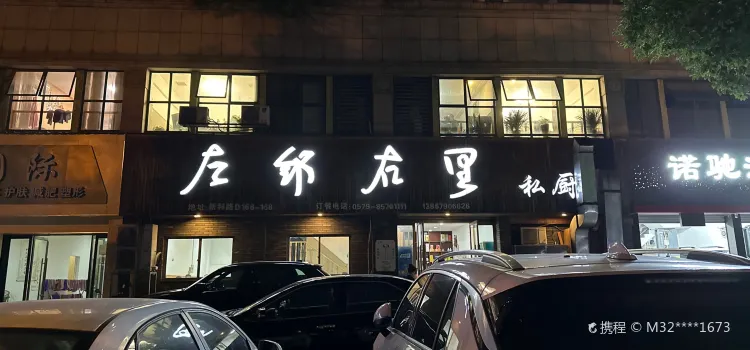 左鄰右里私廚（新科店）