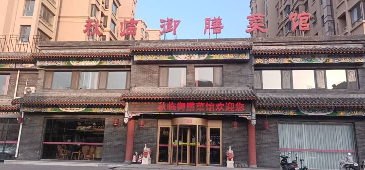 Qiulinyushan Restaurant