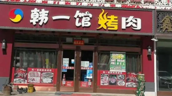 韓一館烤肉店