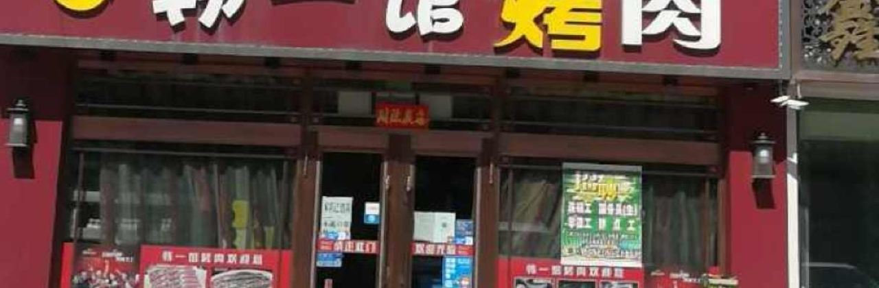 HAN YI GUAN KAO ROU DIAN HAN YUAN KAO ROU