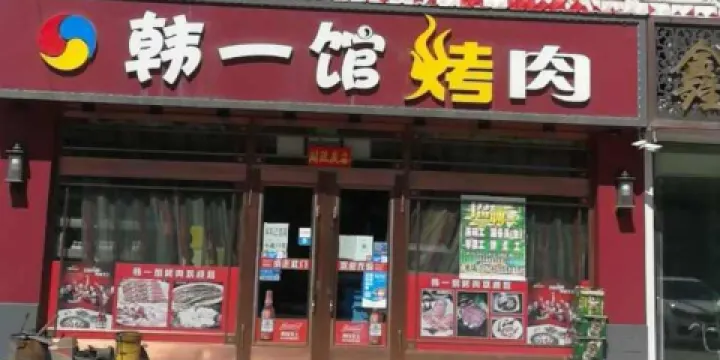 韓一館烤肉店