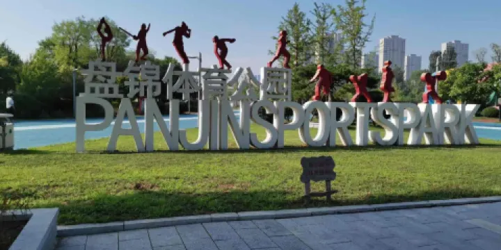 盤錦市體育公園