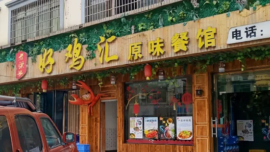 好鸡汇原味火锅(平安大道店)