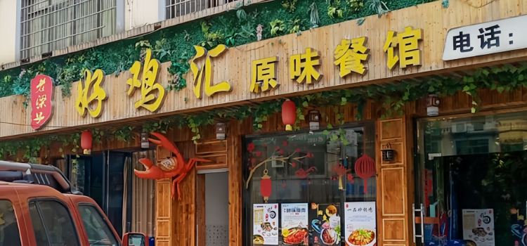 好雞匯原味火鍋