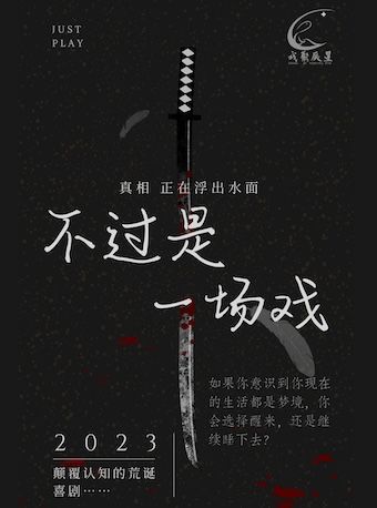 【北京】【辰星戲劇狂想曲系列】後現代荒誕喜劇《不過一場戲》 | 北京