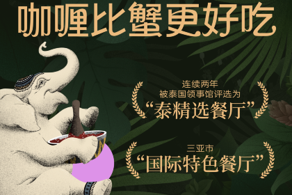 泰越轩·泰式咖喱餐厅(三亚湾一丰禾生活广场店)