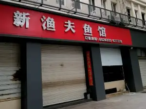 新渔夫鱼馆(东苑小区店)