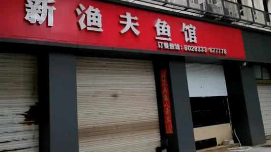 新渔夫鱼馆(东苑小区店)