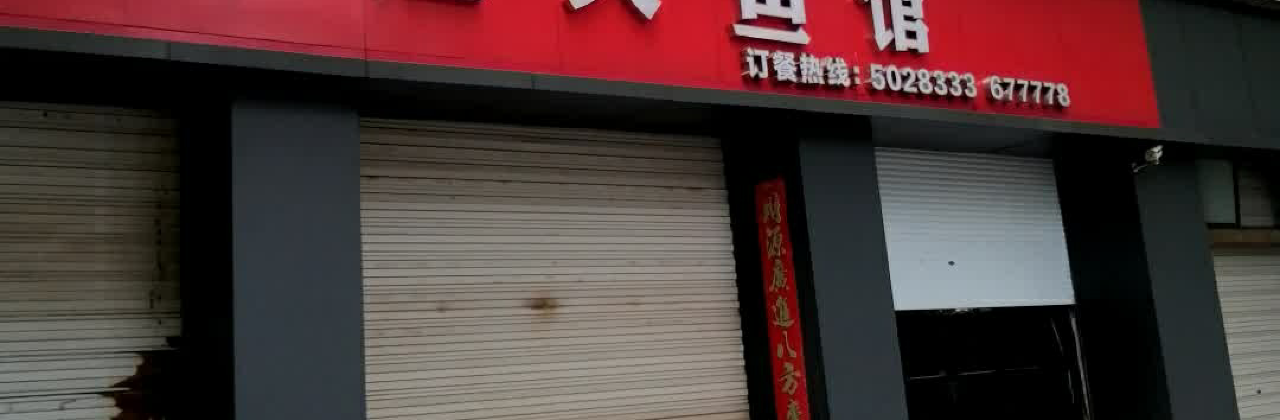 新渔夫鱼馆(东苑小区店)