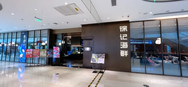 徐记海鲜(华创店)