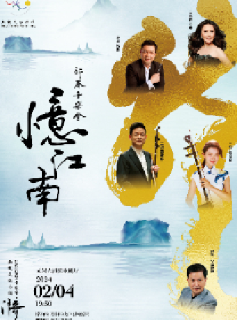 【無錫】憶江南-新春音樂會 | 無錫