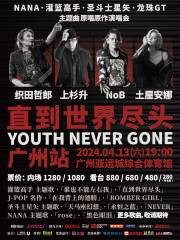 【廣州】直到世界盡頭 - YOUTH NEVER GONE