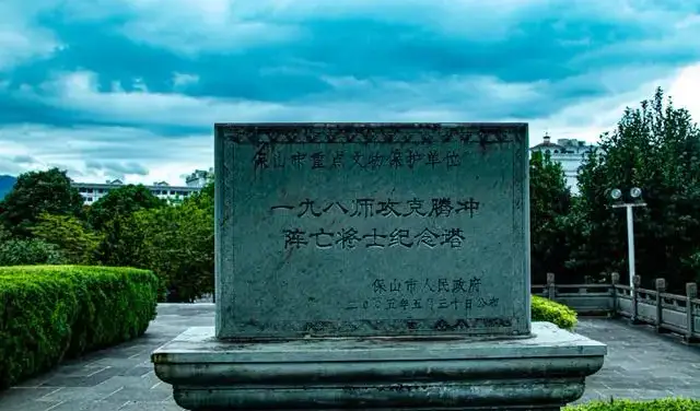 一九八師攻克騰沖陣亡將士紀念塔