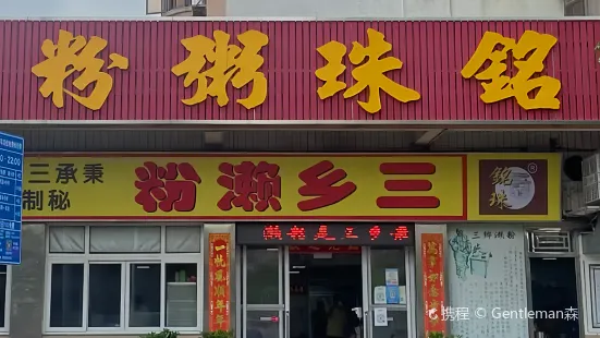 銘珠粥粉（雅居樂花園分店）