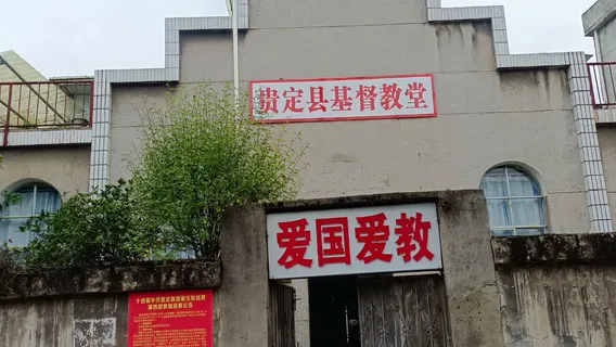 貴定縣基督教堂