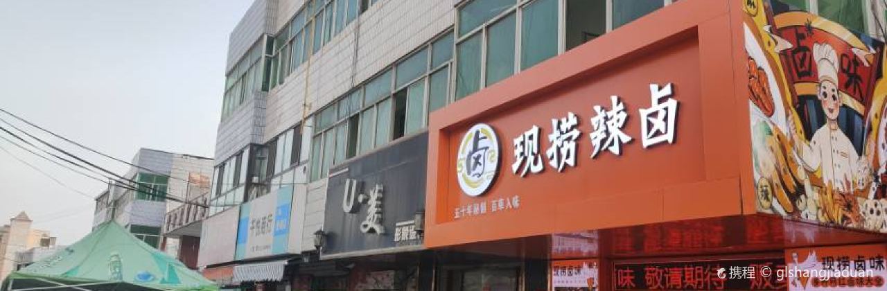 现捞辣卤