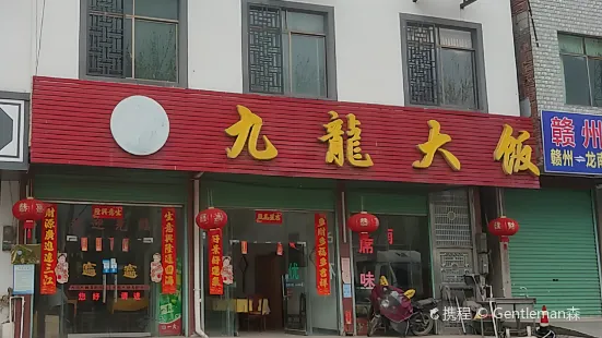 九龍大飯店