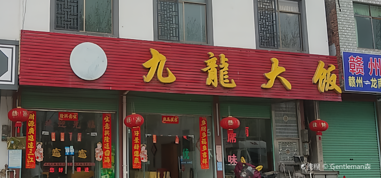 九龙大饭店