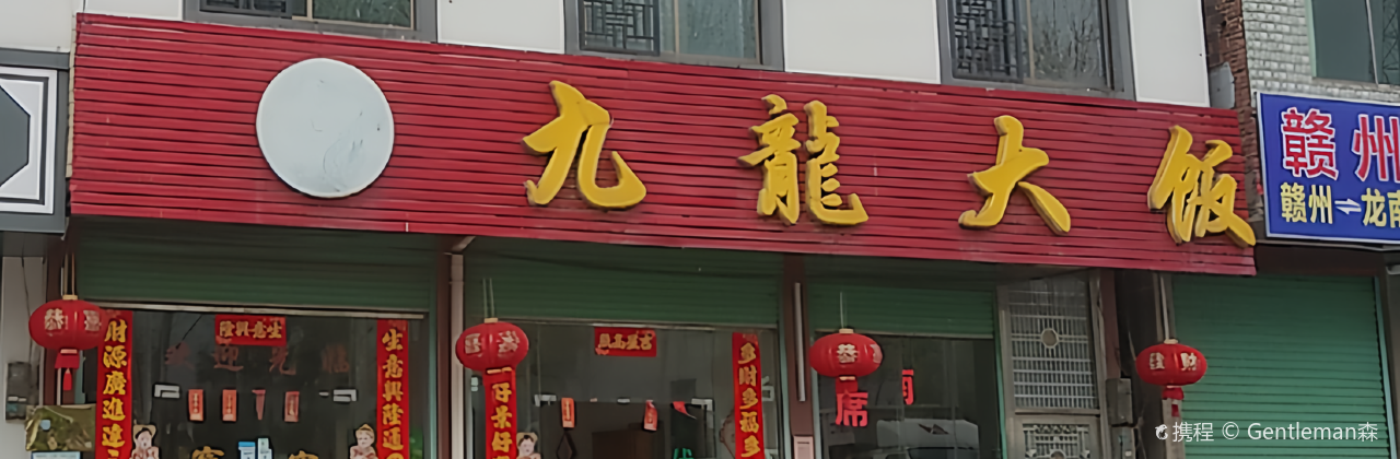 九龙大饭店