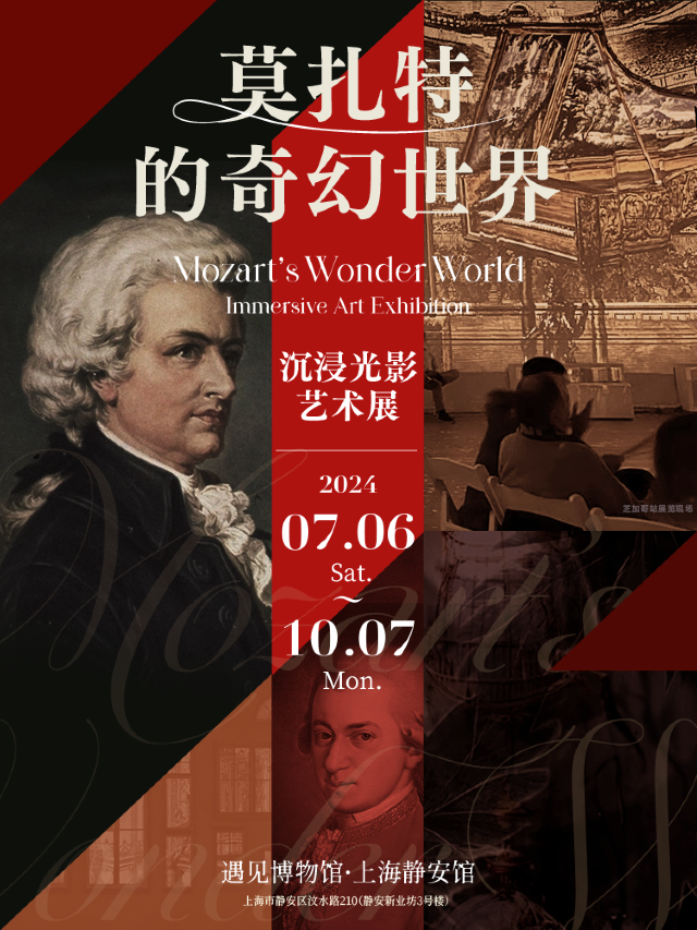 【上海】《莫扎特的奇幻世界》沉浸光影藝術展 | 遇見博物館·上海靜安館