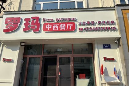 罗玛中西餐厅