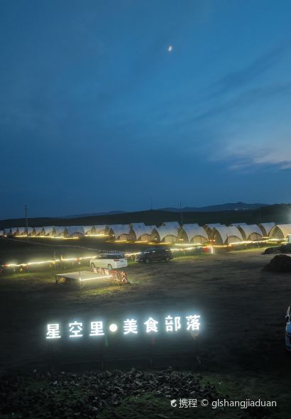 火山·星空里帐篷酒店·美食部落