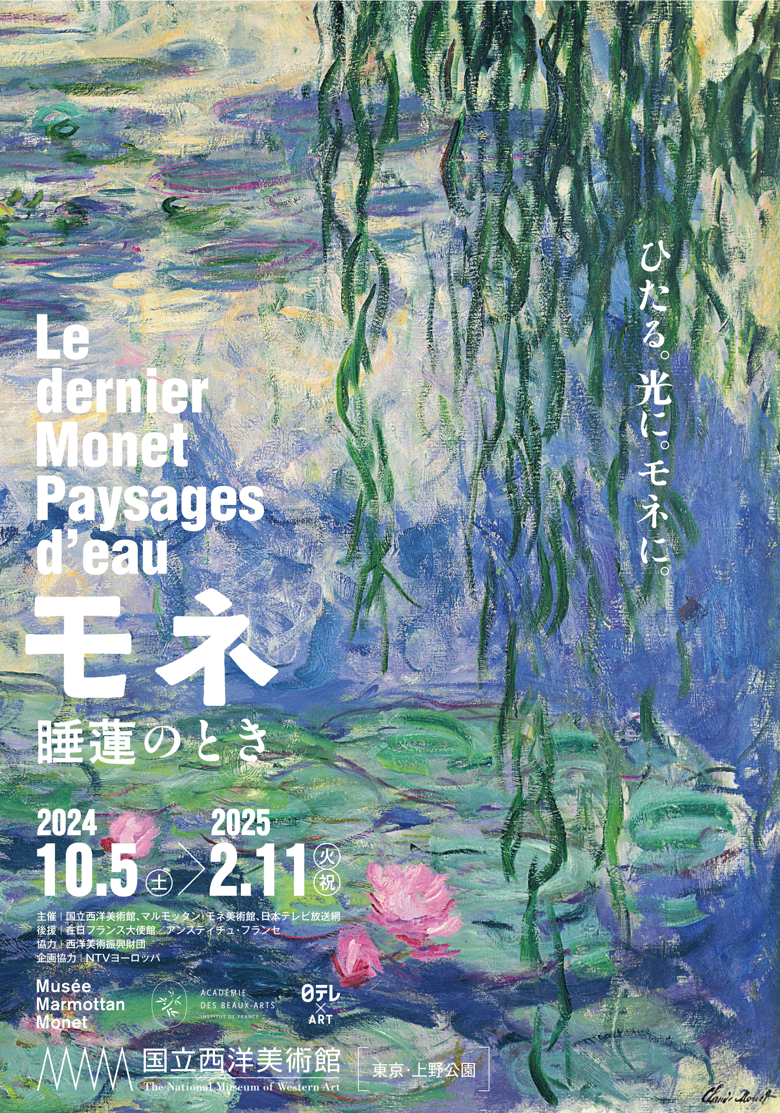 《睡蓮的時光》莫奈全球巡展 東京站 | 國立西洋美術館