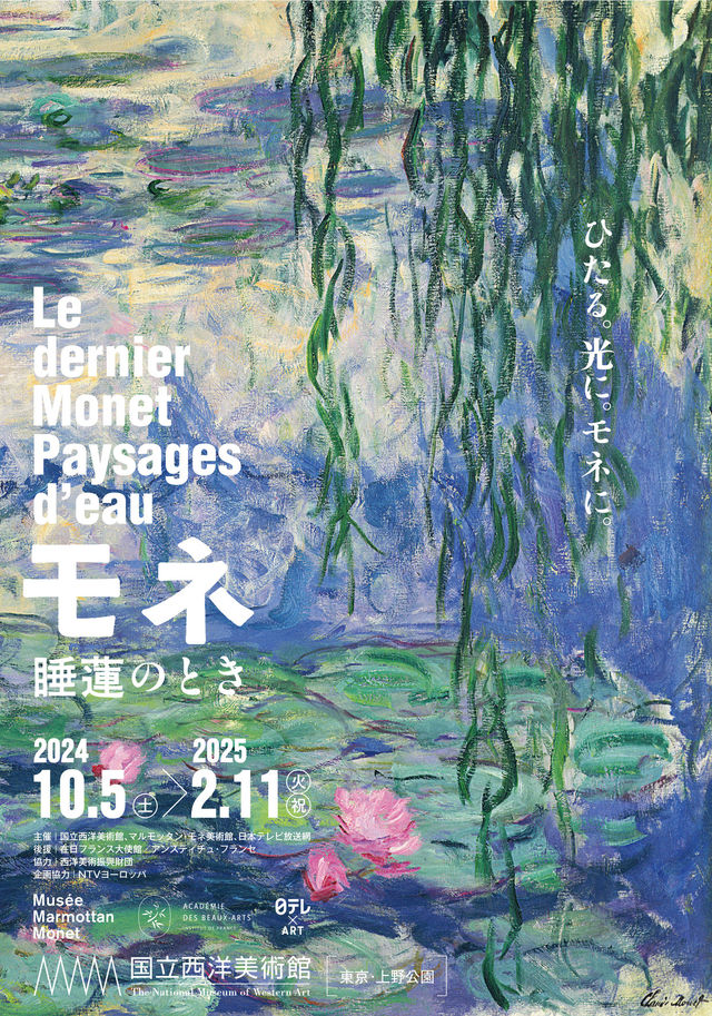 Monet: The Late Waterscapes | The National Museum of Western Art