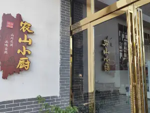 农山小厨