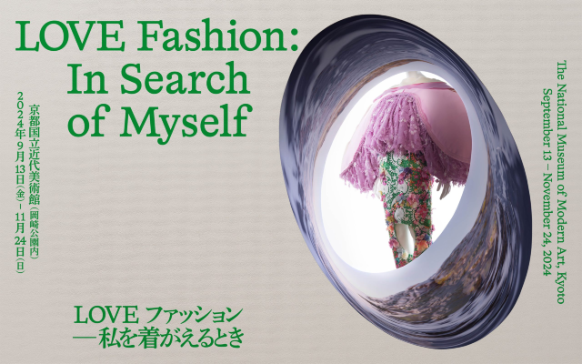 【日本京都】《愛時尚：當你穿上我時》展覽 | 京都國立近代美術館