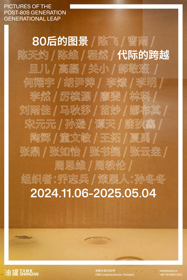 《80後的圖景-代際的跨越》群展 | 油罐藝術中心