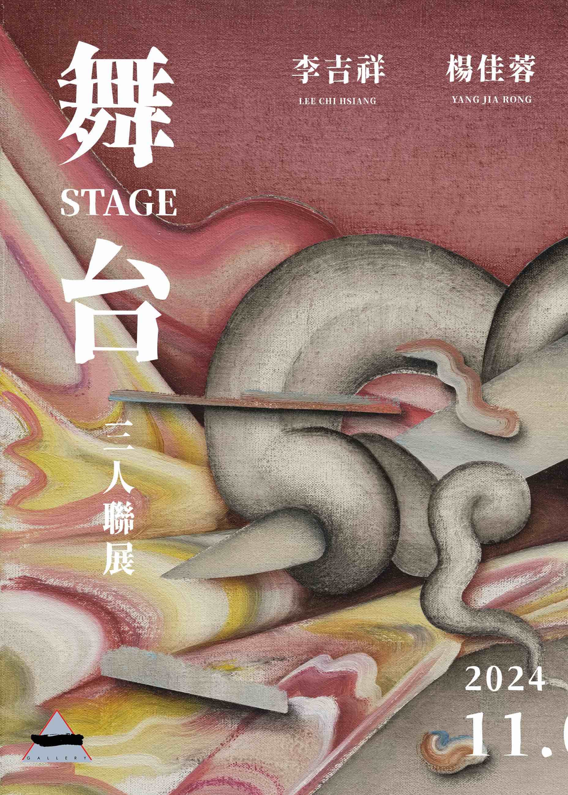 【台北】《舞台 Stage》李吉祥 x 鄭農軒 x 楊佳蓉三人聯展 | 當代一畫廊