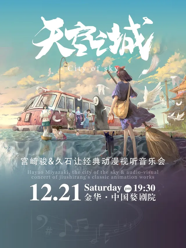 【 jin hua 】 《 tian kong zhi cheng 》 jiu shi rang & gong qi jun jing dian dong man yin yue hui | China Wu Opera Theater