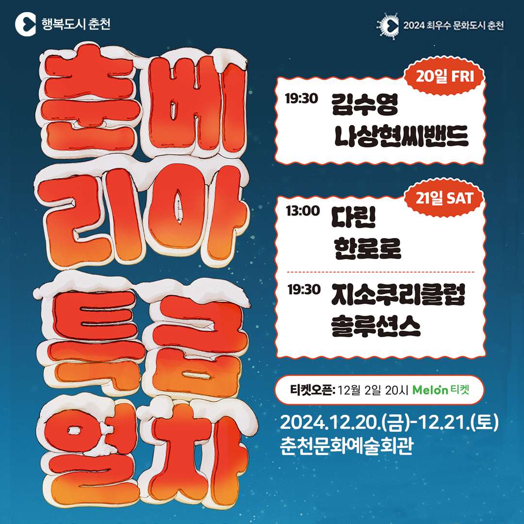 2024 춘베리아 특급열차 | 춘천