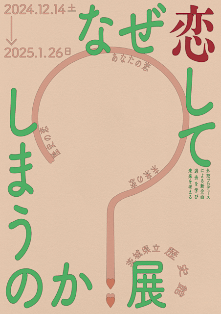 なぜ恋してしまうのか？展 | Ibaraki Prefectural Museum of History