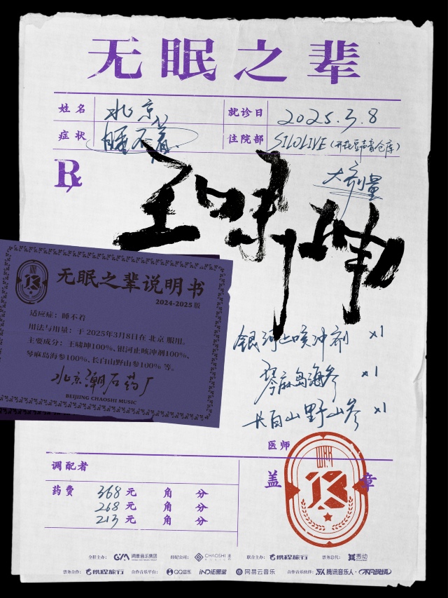 北京 · 王嘯坤「無眠之輩」巡演—北京站 | 北京