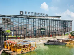 新市古鎮