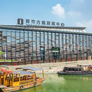 新市古鎮