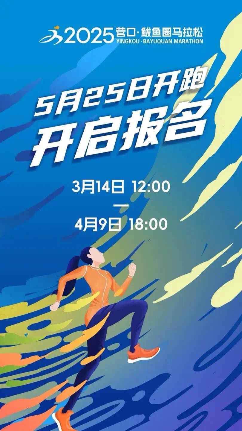 營口·鮁魚圈馬拉松 | 營口